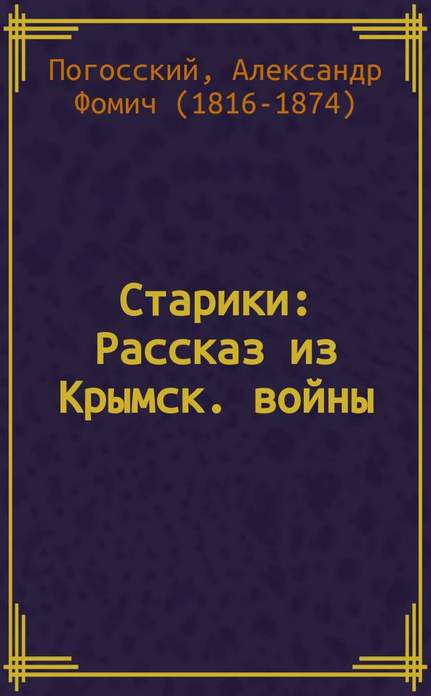 ...Старики : Рассказ из Крымск. войны