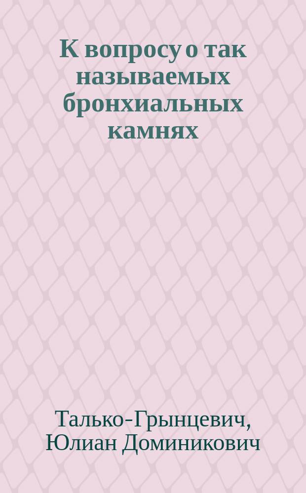 К вопросу о так называемых бронхиальных камнях
