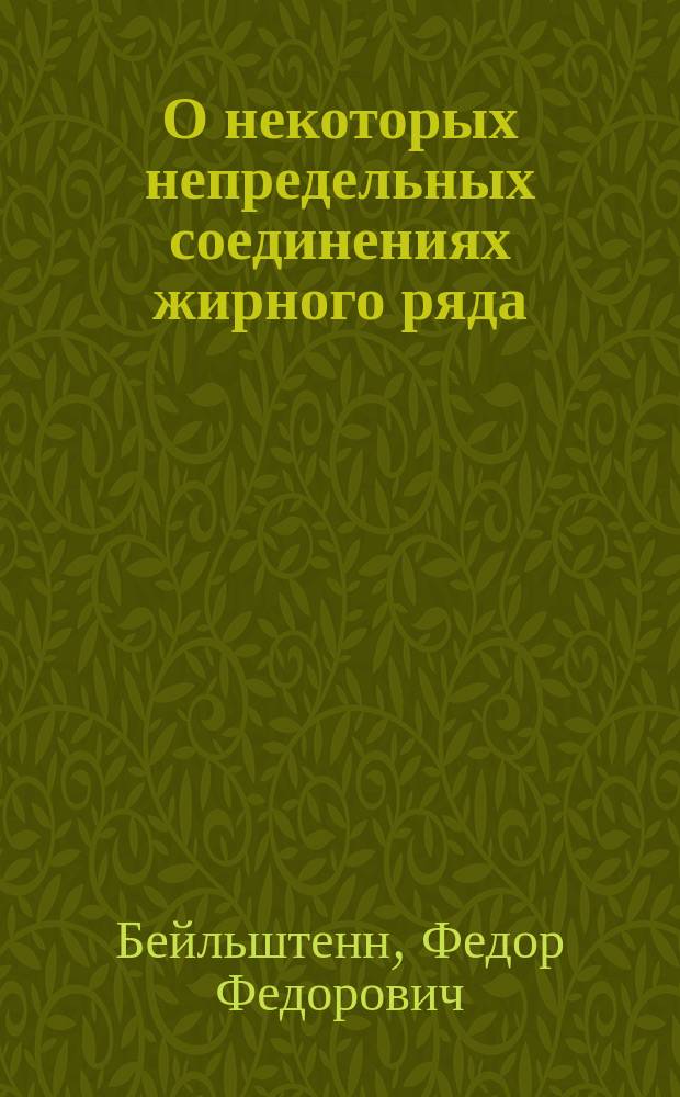 О некоторых непредельных соединениях жирного ряда