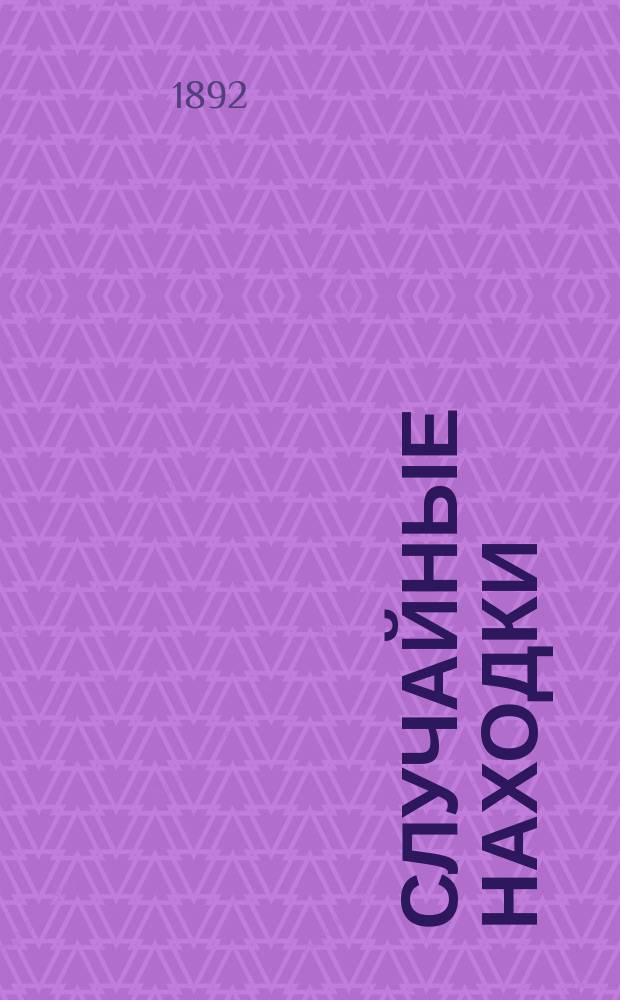 Случайные находки