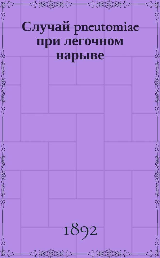 Случай pneutomiae при легочном нарыве