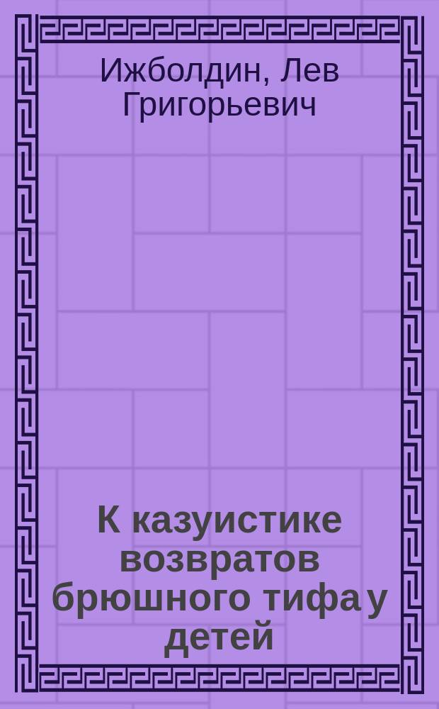 К казуистике возвратов брюшного тифа у детей