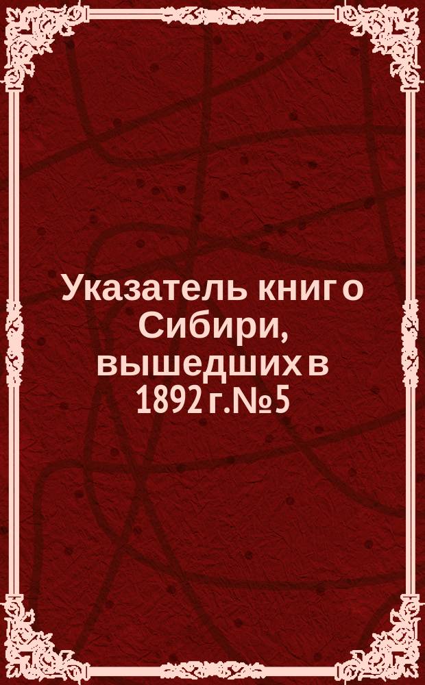 Указатель книг о Сибири, вышедших в 1892 г. № 5