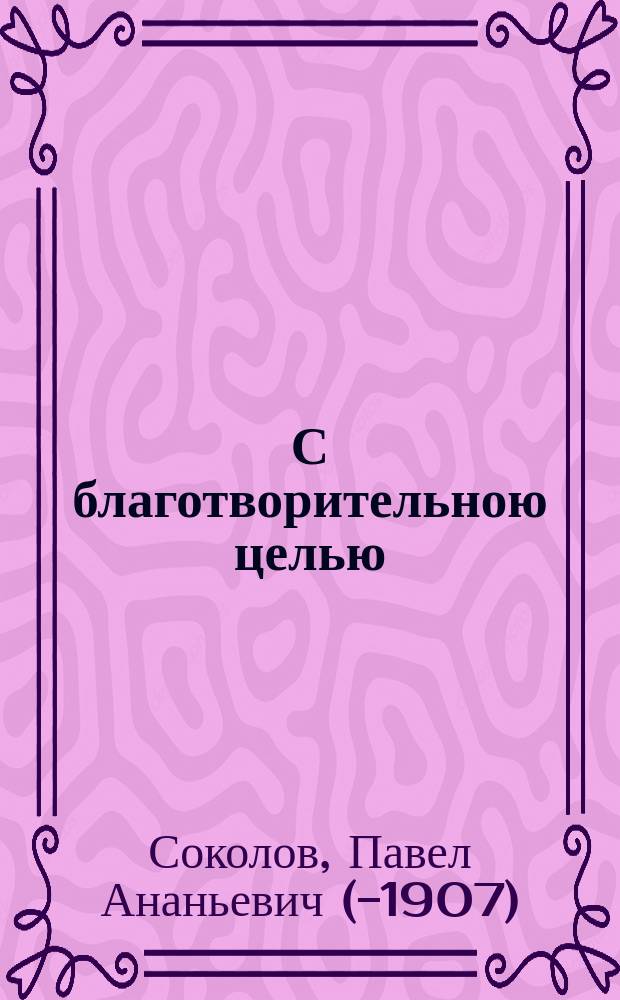 С благотворительною целью : Монолог : (С польского)