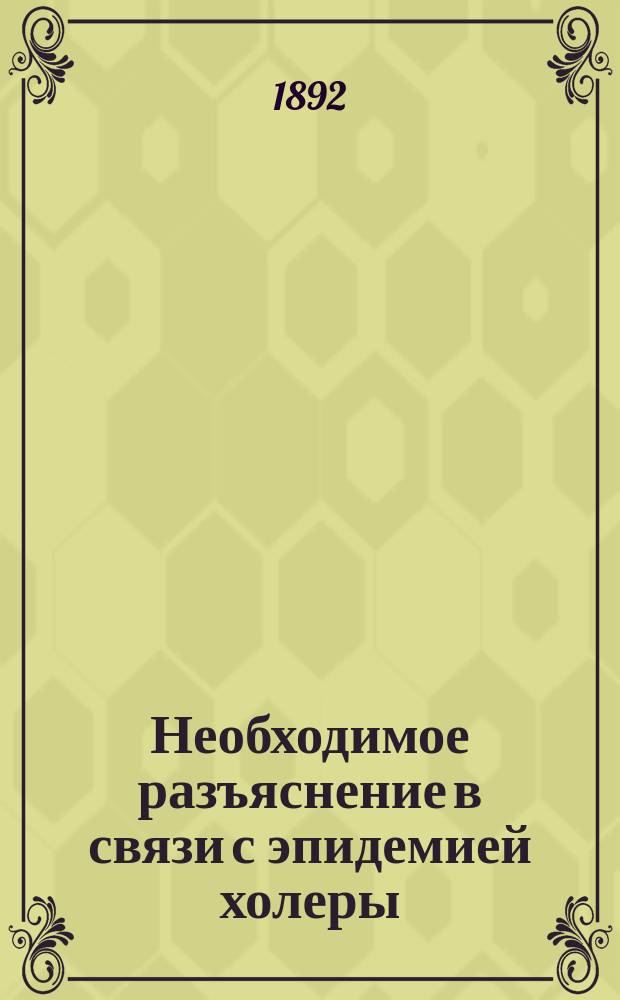 Необходимое разъяснение [в связи с эпидемией холеры