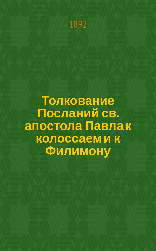 Толкование Посланий св. апостола Павла к колоссаем и к Филимону