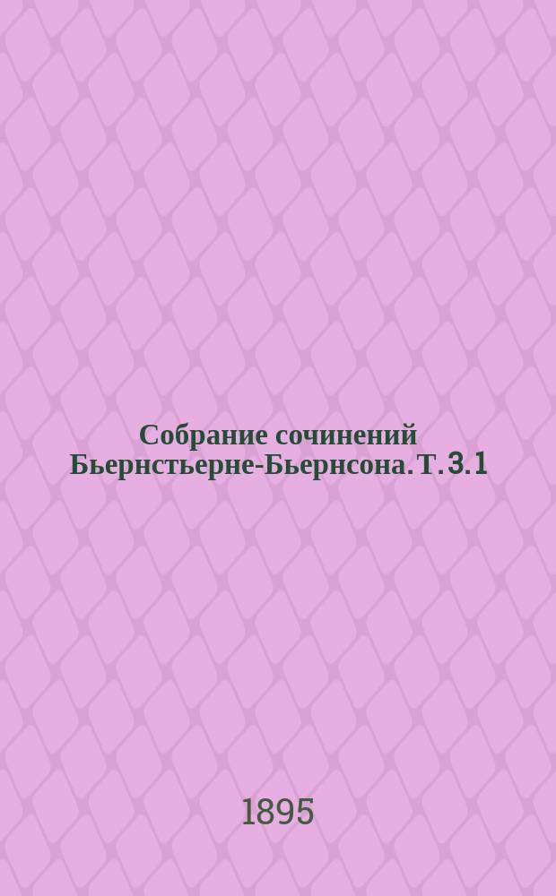 Собрание сочинений Бьернстьерне-Бьернсона. Т. 3. 1 : Рыбачка, повесть, 1868 г. ; 2. Железная дорога и кладбище, рассказ, 1869 г. ; 3. В норвежских горах, драма в 2-х действиях, 1883 г.