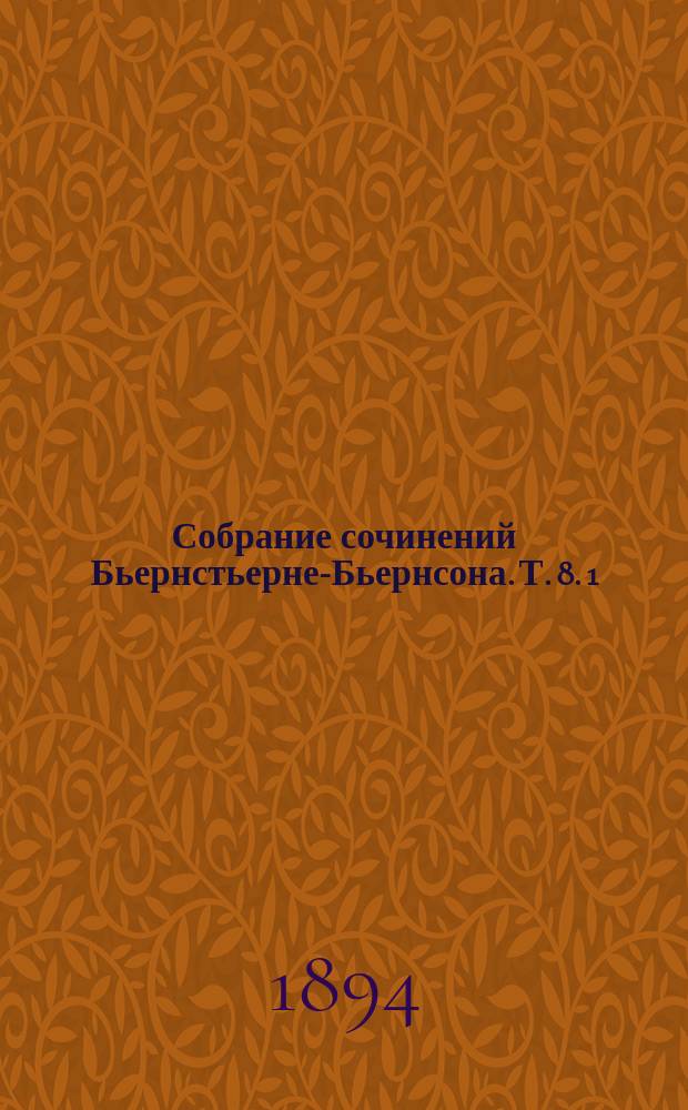 Собрание сочинений Бьернстьерне-Бьернсона. [Т. 8]. 1 : Леонарда (драма) 1879 г. ; 2. Новая система (драма), 1879 г.