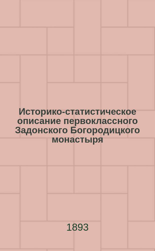 Историко-статистическое описание первоклассного Задонского Богородицкого монастыря