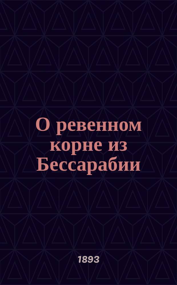 О ревенном корне из Бессарабии