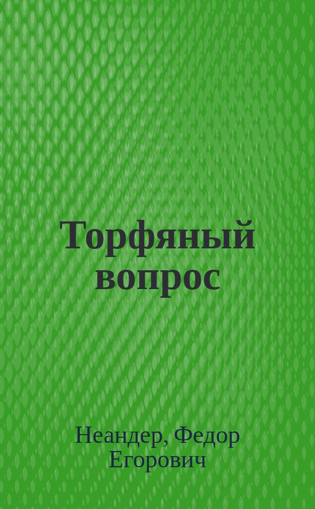 Торфяный вопрос
