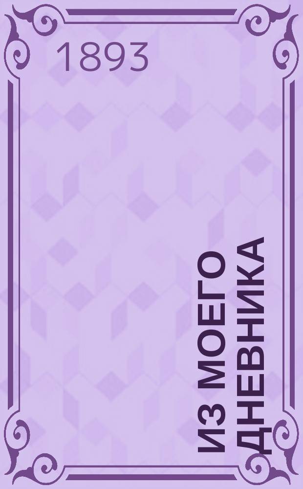 Из моего дневника : Путевые заметки и впечатления во время путешествия по Аляске и Алеутским островам