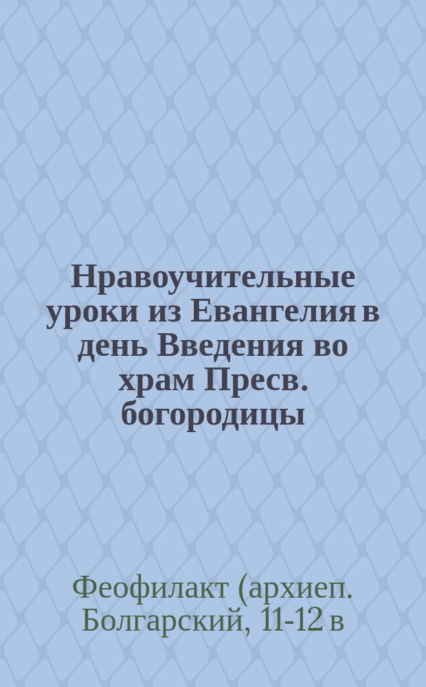 Нравоучительные уроки из Евангелия в день Введения во храм Пресв. богородицы