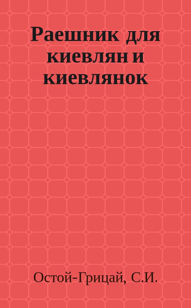 Раешник для киевлян и киевлянок : Бенефис С.И. Остой-Грицая