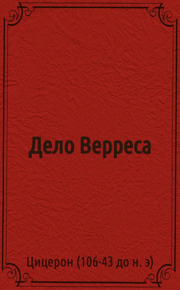 Дело Верреса : 5-я речь, II-й сессии