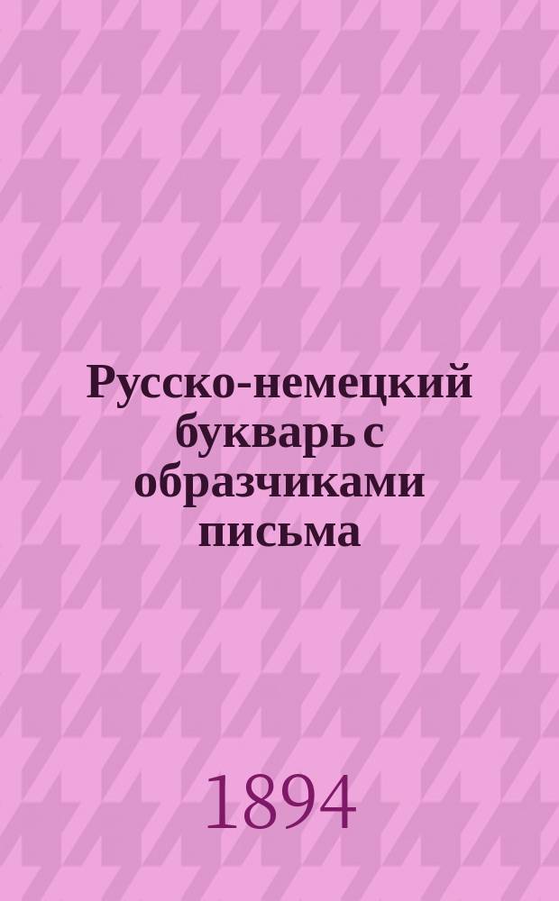 Русско-немецкий букварь с образчиками письма