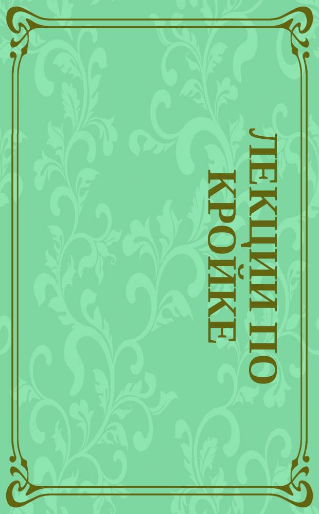 [Лекции по кройке] : № 1-. № 4