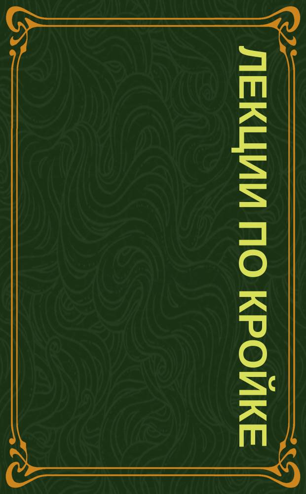 [Лекции по кройке] : № 1-. № 7