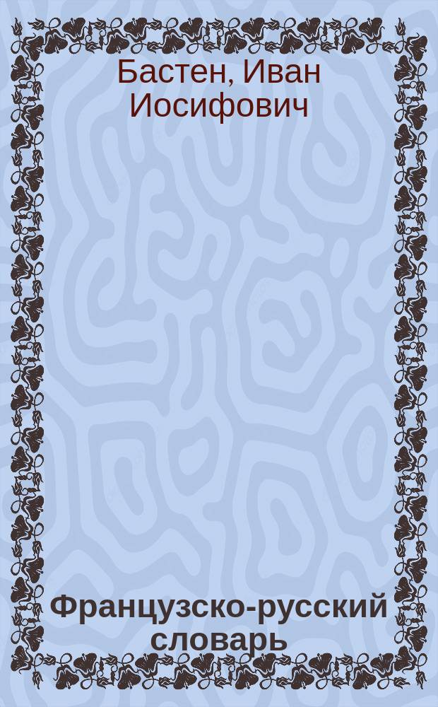 Французско-русский словарь