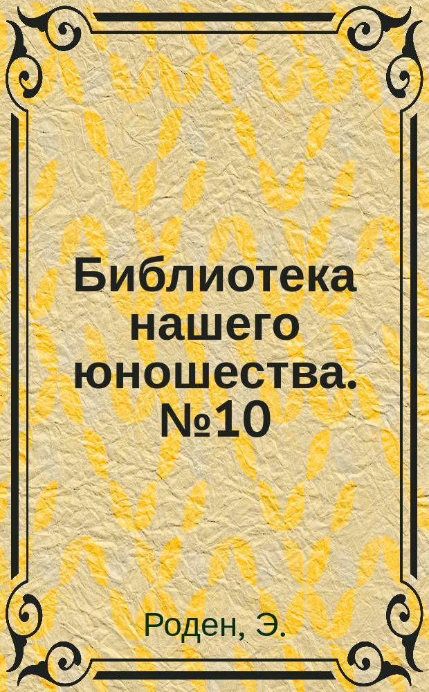 Библиотека нашего юношества. № 10 : Взбаломошная головка