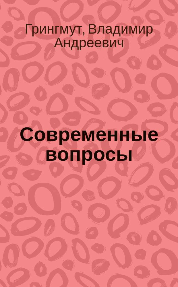 Современные вопросы : I и II