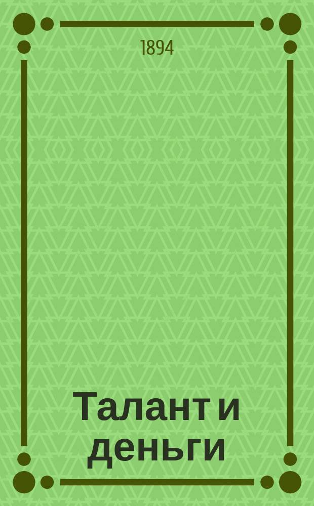 Талант и деньги : Новелла