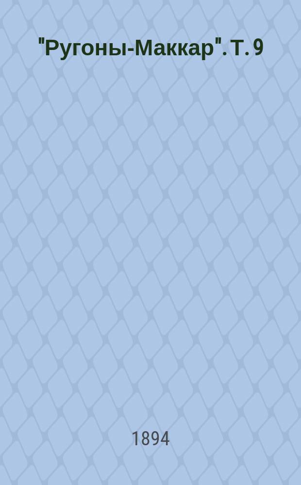 "Ругоны-Маккар". Т. 9 : Нана