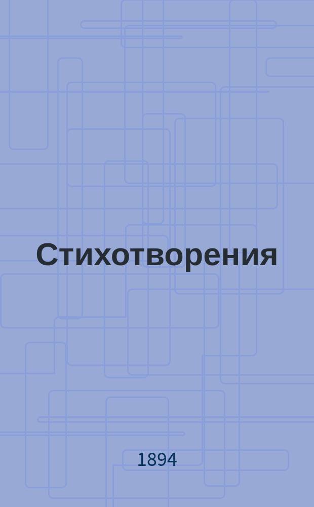 [Стихотворения]