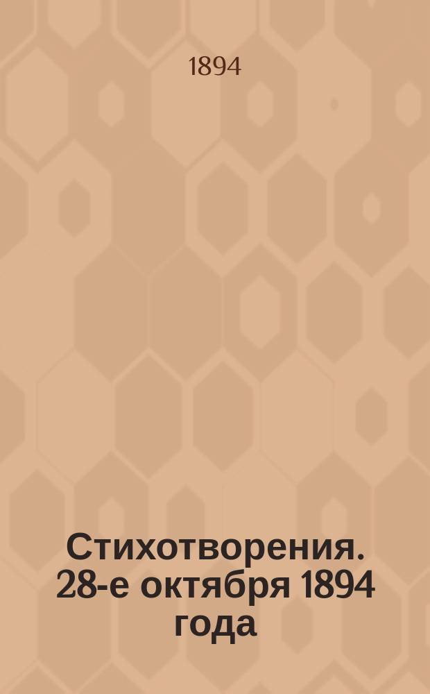 [Стихотворения]. 28-е октября 1894 года