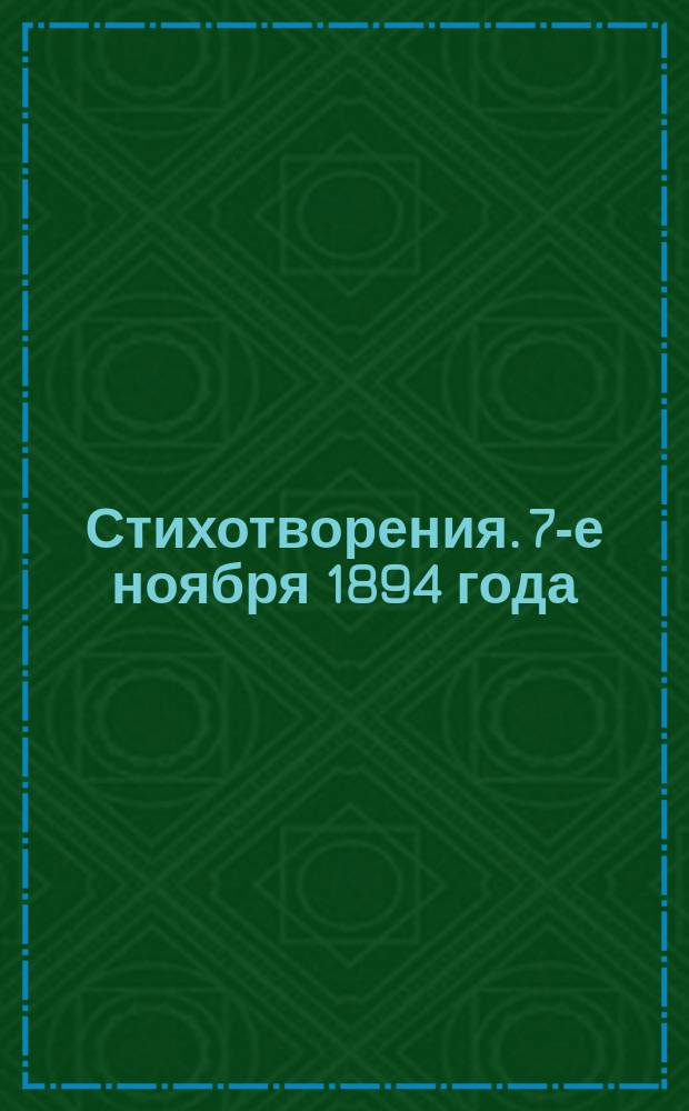 [Стихотворения]. 7-е ноября 1894 года