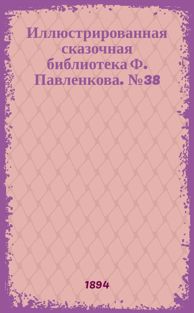 Иллюстрированная сказочная библиотека Ф. Павленкова. № 38 : Пастух и принцесса ; Цветы радости ; Так водится на войне ; Баржа