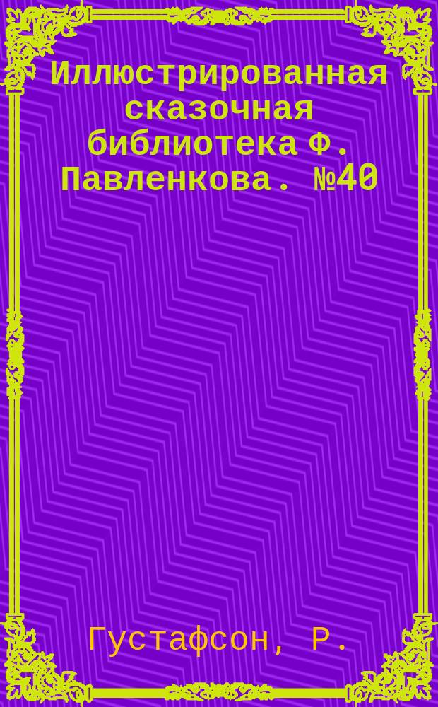 Иллюстрированная сказочная библиотека Ф. Павленкова. № 40 : Парижская кукла ; Белка ; История одного дерева ; Земной глобус папы