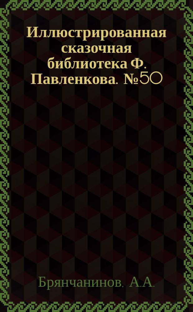 Иллюстрированная сказочная библиотека Ф. Павленкова. № 50 : Русские народные сказки в стихах