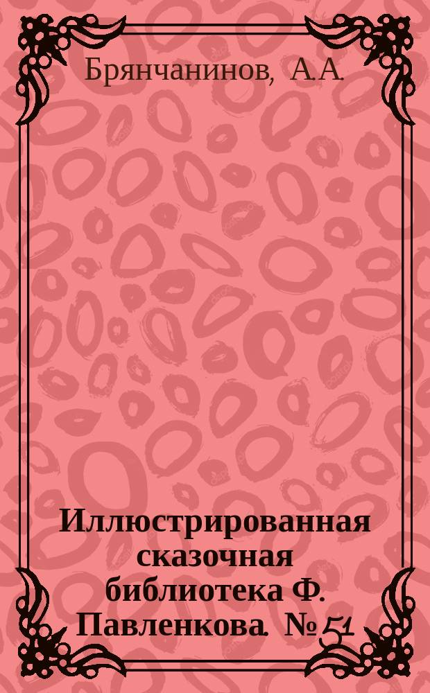 Иллюстрированная сказочная библиотека Ф. Павленкова. № 51 : Русские народные сказки в стихах
