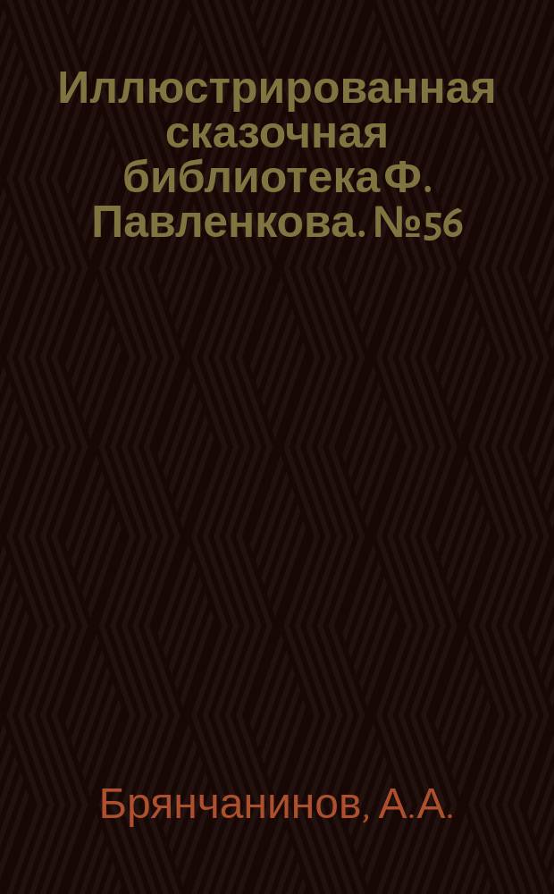 Иллюстрированная сказочная библиотека Ф. Павленкова. № 56 : Русские народные сказки в стихах
