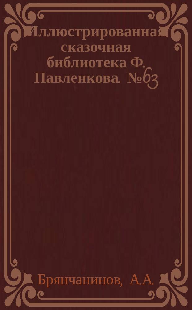 Иллюстрированная сказочная библиотека Ф. Павленкова. № 63 : Русские народные сказки в стихах