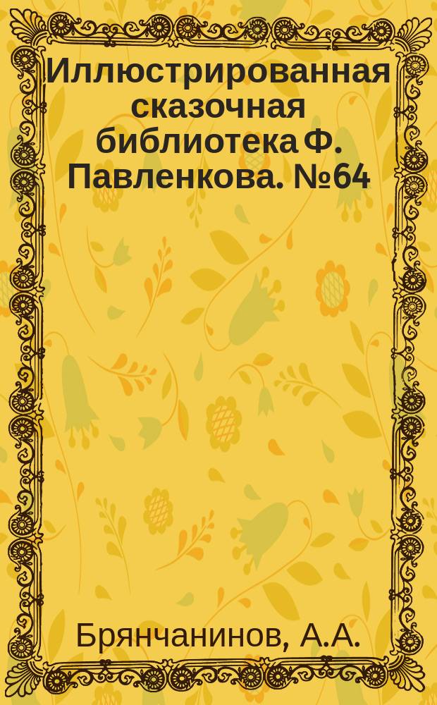 Иллюстрированная сказочная библиотека Ф. Павленкова. № 64 : Русские народные сказки в стихах