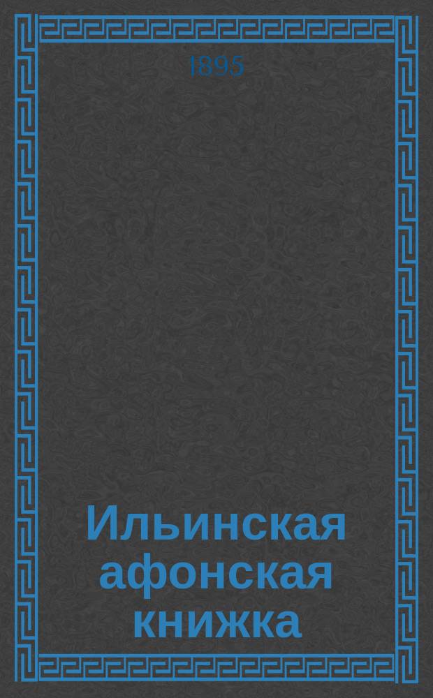 Ильинская афонская книжка : № 1-. № 20 : Как научиться и быть добродетельным