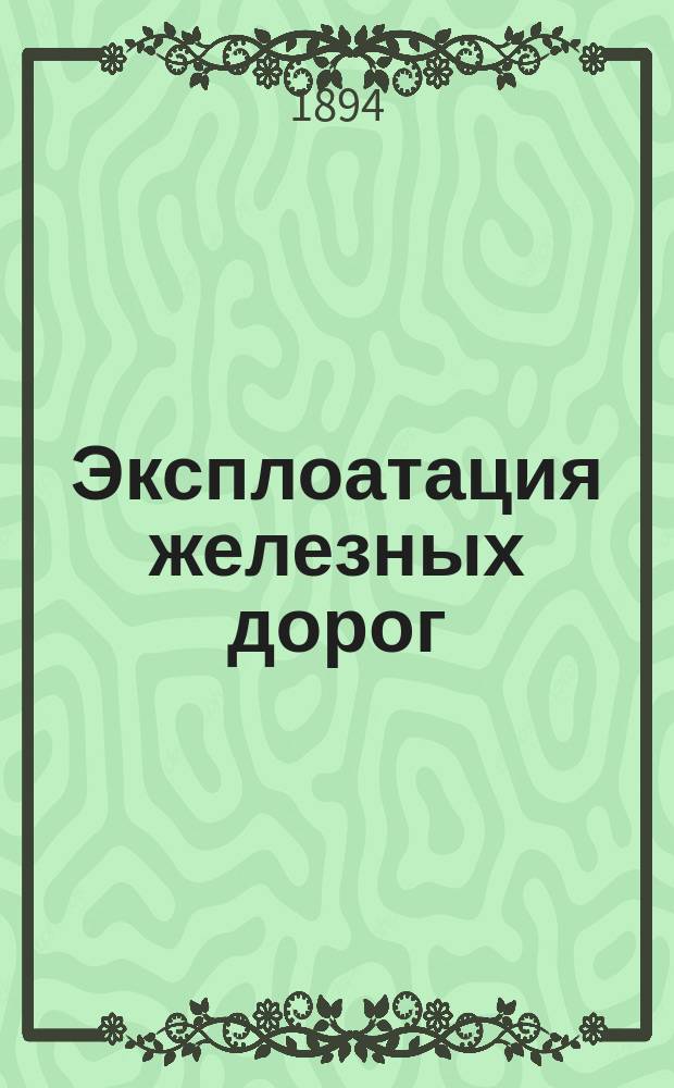 Эксплоатация железных дорог : Курс лекций