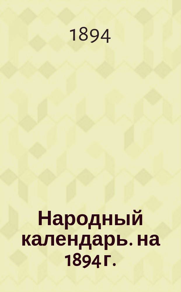 Народный календарь. на 1894 г.