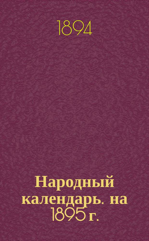 Народный календарь. на 1895 г.