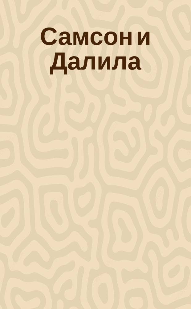 Самсон и Далила : Опера в 3-х д. : Краткое содержание оперы