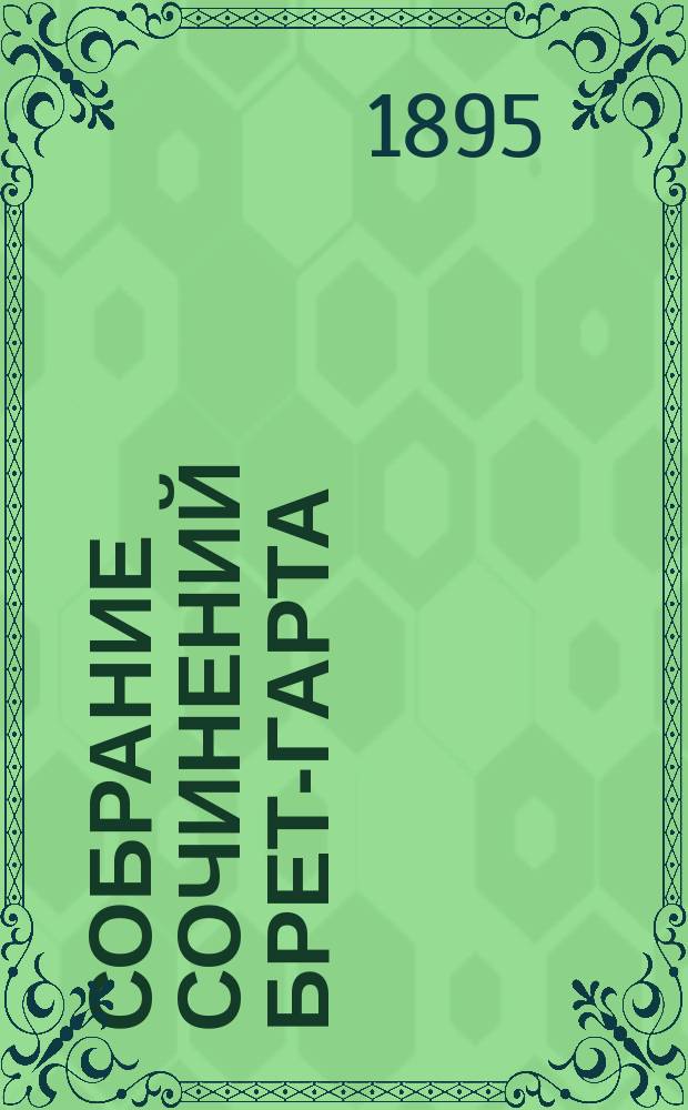 Собрание сочинений Брет-Гарта : Пер. с англ. : В 6 т. : С порт. и факс. авт. и ст. В. Чуйко. Т. 1-6
