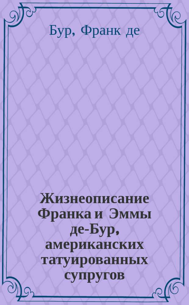 Жизнеописание Франка и Эммы де-Бур, американских татуированных супругов