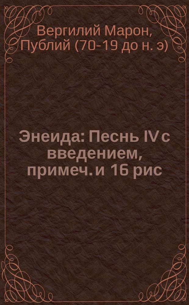 Энеида : Песнь IV с введением, примеч. и 16 рис