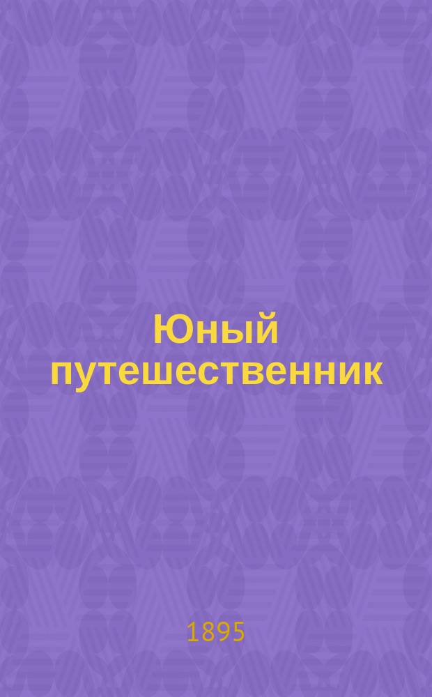 Юный путешественник : Наблюдения и заметки гимназиста за границей