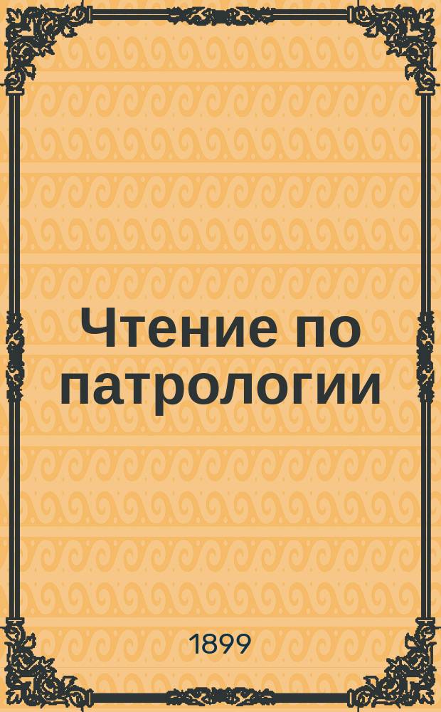 Чтение по патрологии : Посмерт. изд. "чтений" Димитрия Гусева, экстра-орд. проф. Казанск. духовн. акад. Вып. 1-[2]. Вып. 2 : [Период христианской письменности с половины II и до начала IV века
