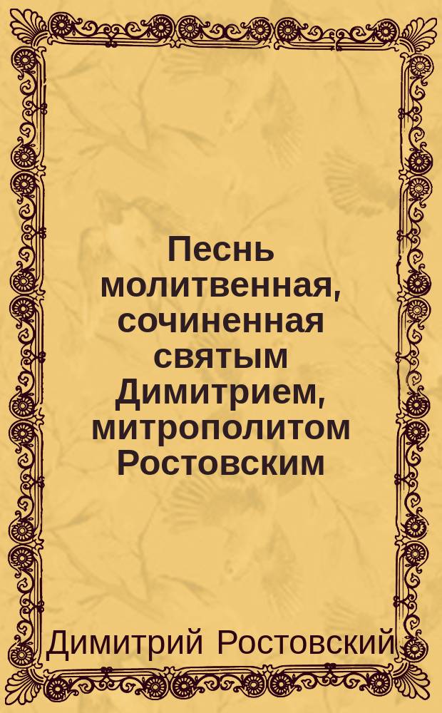 Песнь молитвенная, сочиненная святым Димитрием, митрополитом Ростовским