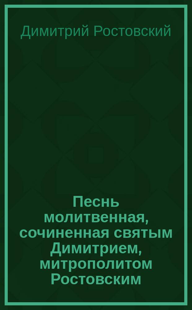 Песнь молитвенная, сочиненная святым Димитрием, митрополитом Ростовским