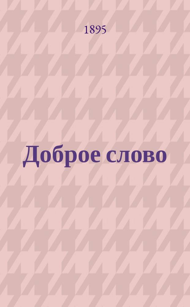 Доброе слово : Кн. 1-